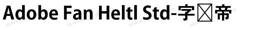 Adobe Fan Heltl Std字体转换 Adobe Fan Heltl Std字体转换